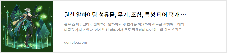 원신 알하이탐 성유물, 무기, 조합, 특성 티어 평가 공략 바로가기