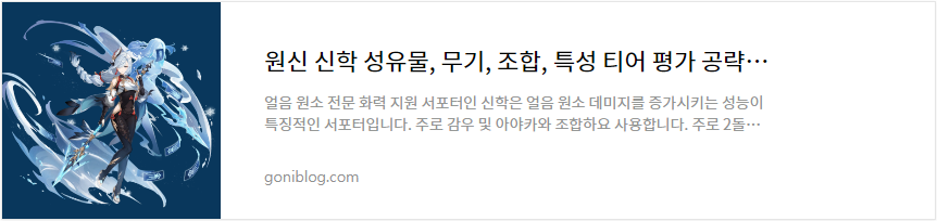 원신 신학 성유물, 무기, 조합, 특성 티어 평가 공략 바로가기