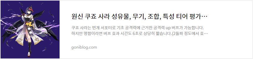 원신 쿠죠 사라 성유물, 무기, 조합, 특성 티어 평가 공략 바로가기