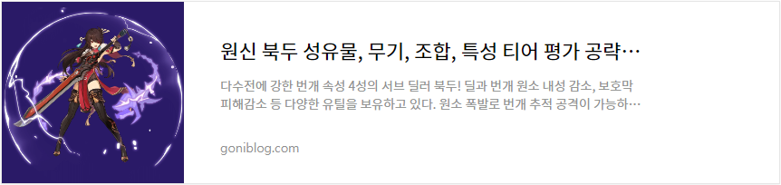 원신 북두 성유물, 무기, 조합, 특성 티어 평가 공략 바로가기