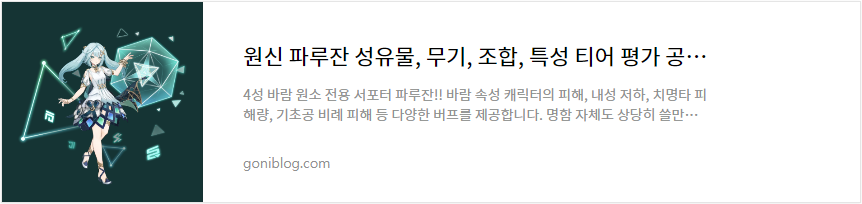 원신 파루잔 성유물, 무기, 조합, 특성 티어 평가 공략 바로가기