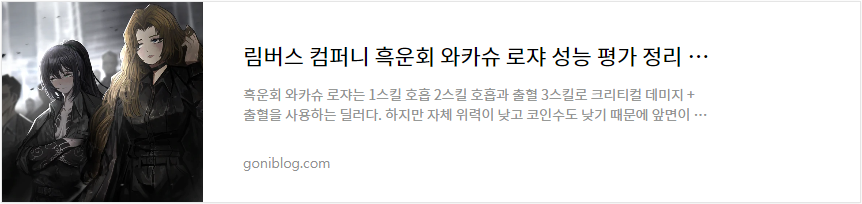 림버스 컴퍼니 흑운회 와카슈 로쟈 성능 평가 바로가기