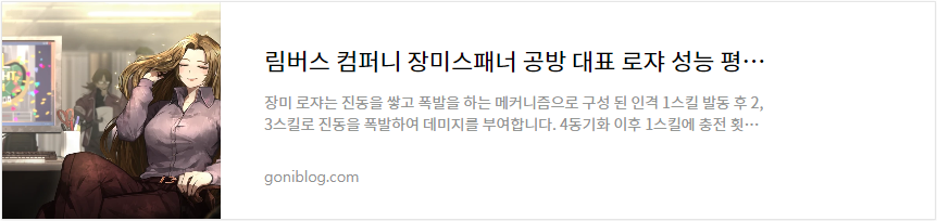 림버스 컴퍼니 장미스패너 공방 대표 로쟈 성능 평가 바로가기