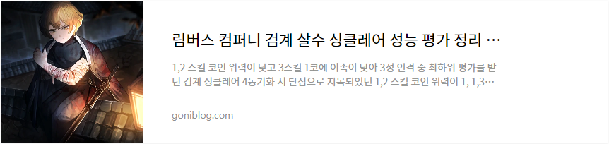 림버스 컴퍼니 검계 살수 싱클레어 성능 평가 바로가기