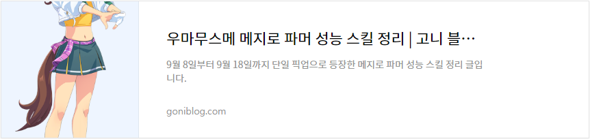 우마무스메 메지로 파머 성능 스킬 정리 바로가기