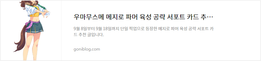 우마무스메 메지로 파머 육성 공략 서포트 카드 추천 바로가기