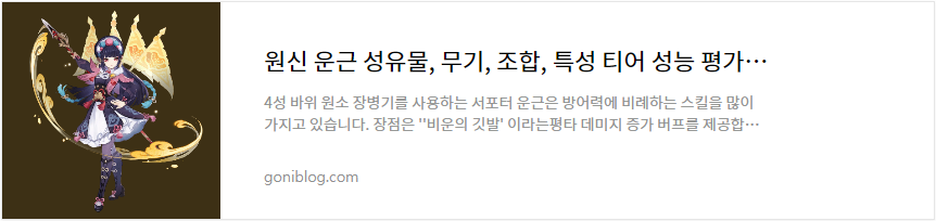 원신 운근 성유물, 무기, 조합, 특성 티어 성능 평가 공략 바로가기