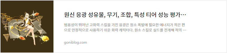 원신 응광 성유물, 무기, 조합, 특성 티어 성능 평가 공략 바로가기