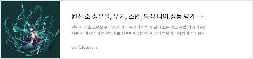 원신 소 성유물, 무기, 조합, 특성 티어 성능 평가 공략