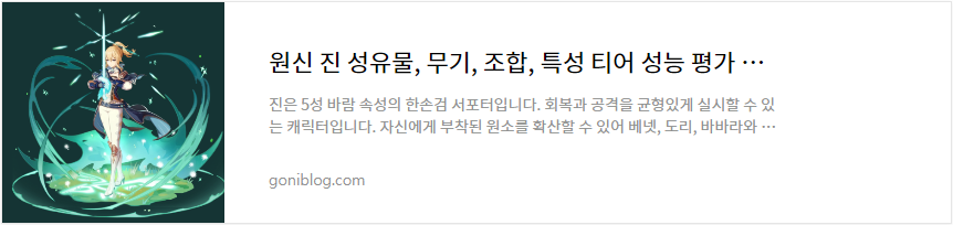 원신 진 성유물, 무기, 조합, 특성 티어 성능 평가 공략 바로가기