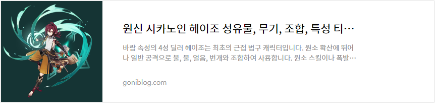 원신 시카노인 헤이조 성유물, 무기, 조합, 특성 티어 성능 평가 공략 바로가기