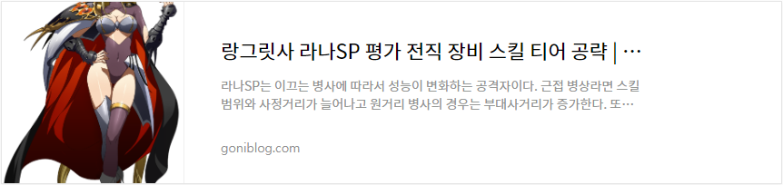 랑그릿사 라나SP 평가 전직 장비 스킬 티어 공략 바로가기