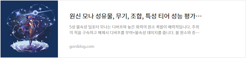 원신 모나 성유물, 무기, 조합, 특성 티어 성능 평가 공략 바로가기