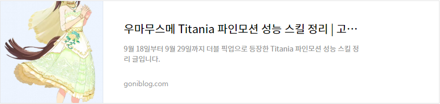 우마무스메 Titania 파인모션 성능 스킬 정리