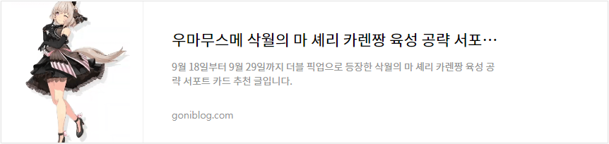 우마무스메 삭월의 마 셰리 카렌짱 육성 공략 서포트 카드 추천