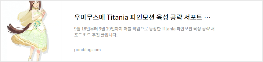 우마무스메 Titania 파인모션 육성 공략 서포트 카드 추천