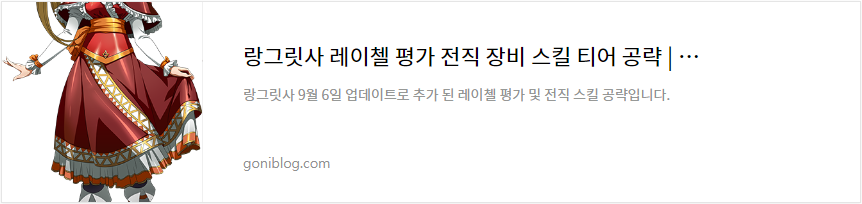 랑그릿사 레이첼 평가 전직 장비 스킬 티어 공략 바로가기