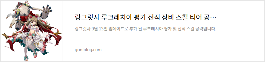 랑그릿사 루크레치아 평가 전직 장비 스킬 티어 공략 바로가기