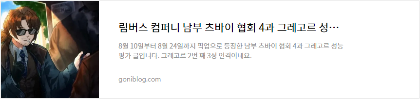 림버스 컴퍼니 남부 츠바이 협회 4과 그레고르 성능 평가 정리 바로가기