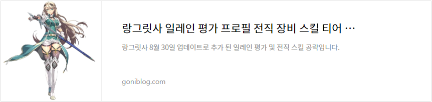 랑그릿사 일레인 평가 프로필 전직 장비 스킬 티어 공략