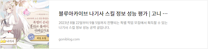 블루아카이브 나기사 스킬 정보 성능 평가 바로가기