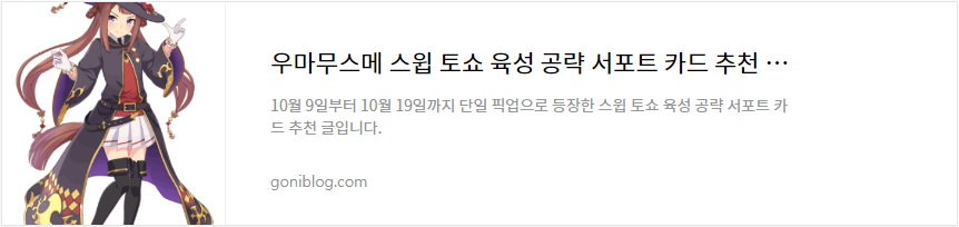 우마무스메 스윕 토쇼 육성 공략 서포트 카드 추천