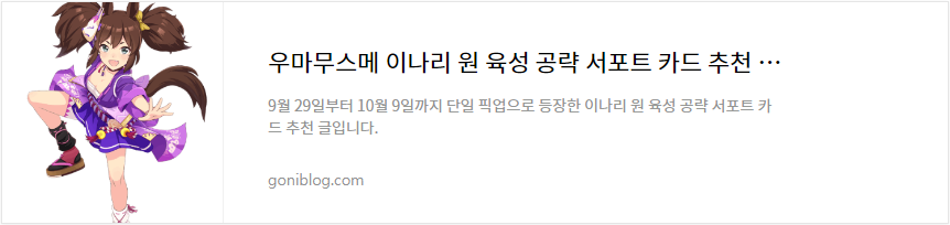 우마무스메 이나리 원 육성 공략 서포트 카드 추천