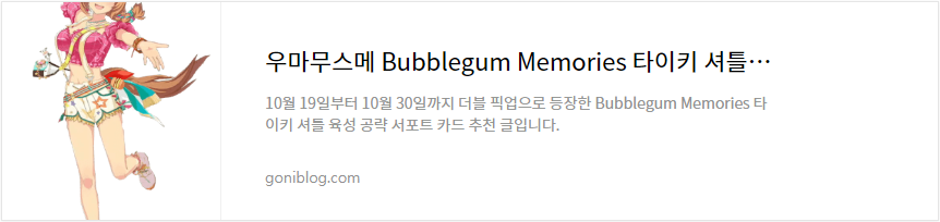 우마무스메 Bubblegum Memories 타이키 셔틀 육성 공략 서포트 카드 추천