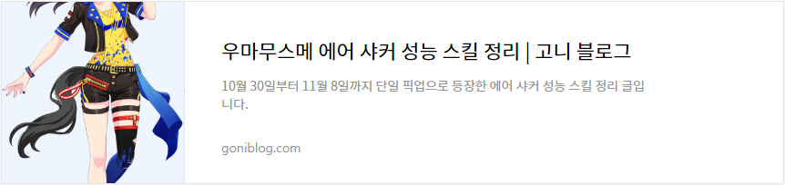 우마무스메 에어 샤커 성능 스킬 정리