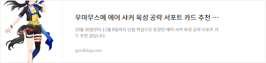 우마무스메 에어 샤커 육성 공략 서포트 카드 추천