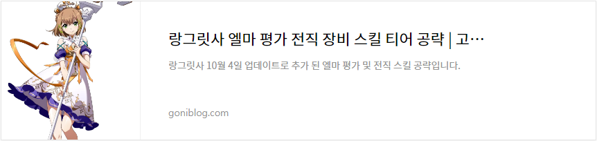 랑그릿사 엘마 평가 전직 장비 스킬 티어 공략