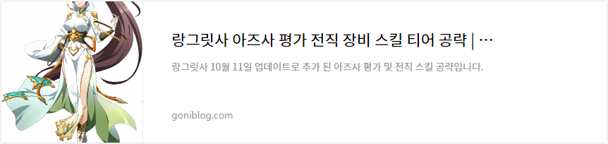 랑그릿사 아즈사 평가 전직 장비 스킬 티어 공략