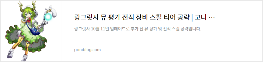 랑그릿사 뮤 평가 전직 장비 스킬 티어 공략