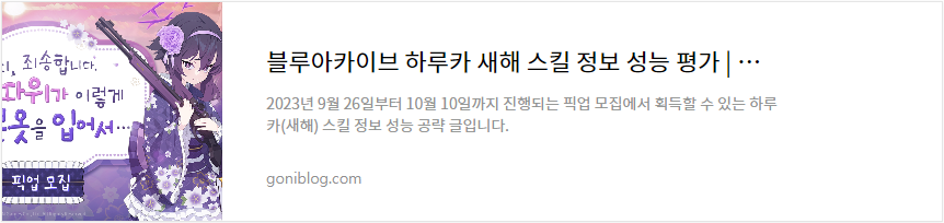 블루아카이브 하루카 새해 스킬 정보 성능 평가