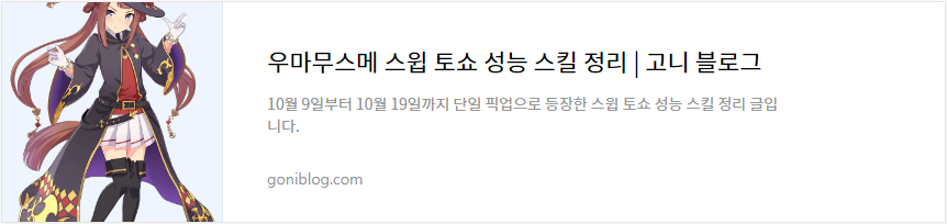 우마무스메 스윕 토쇼 성능 스킬 정리