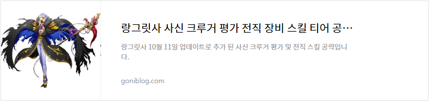 랑그릿사 사신 크루거 평가 전직 장비 스킬 티어 공략