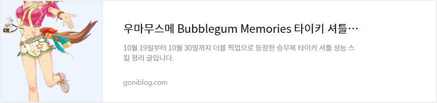 우마무스메 Bubblegum Memories 타이키 셔틀 성능 스킬 정리