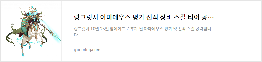 랑그릿사 아마데우스 평가 전직 장비 스킬 티어 공략