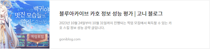 블루아카이브 카호 정보 성능 평가