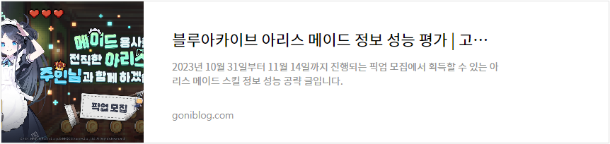 블루아카이브 아리스 메이드 정보 성능 평가