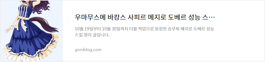 우마무스메 바캉스 사피르 메지로 도베르 성능 스킬 정리