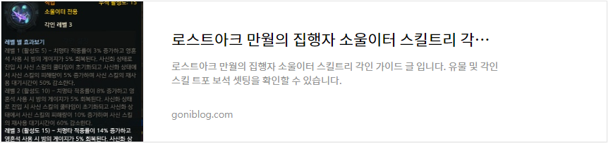 로스트아크 만월의 집행자 소울이터 스킬트리 각인, 유물, 트포, 보석 가이드