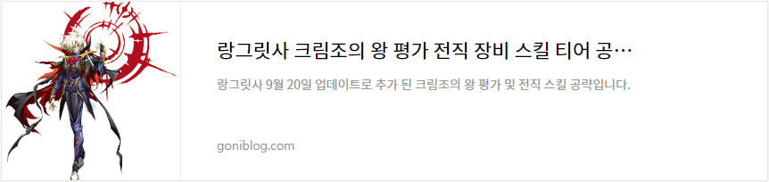 랑그릿사 크림조의 왕 평가 전직 장비 스킬 티어 공략