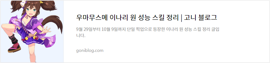 우마무스메 이나리 원 성능 스킬 정리