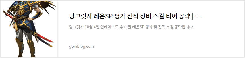 랑그릿사 레온SP 평가 전직 장비 스킬 티어 공략