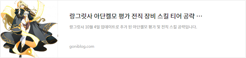 랑그릿사 아단켈모 평가 전직 장비 스킬 티어 공략