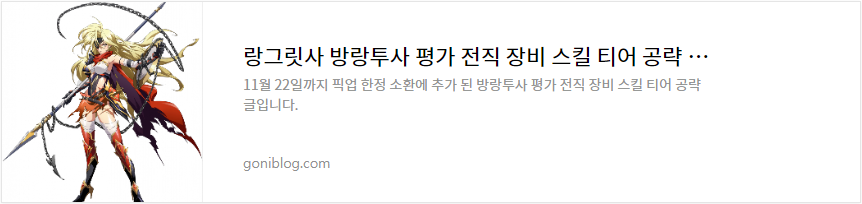 랑그릿사 방랑투사 평가 전직 장비 스킬 티어 공략