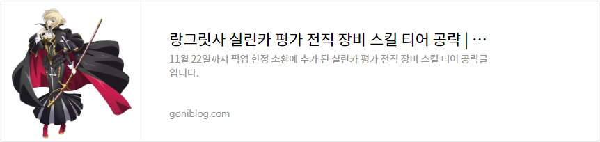 랑그릿사 실린카 평가 전직 장비 스킬 티어 공략