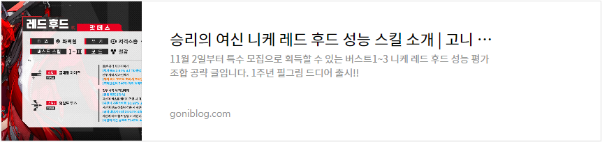 승리의 여신 니케 레드 후드 성능 스킬 소개