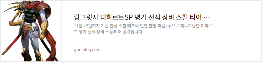 랑그릿사 디하르트SP 평가 전직 장비 스킬 티어 공략